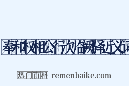 奉和权相公行次临阙驿近义词是什么意思的图片